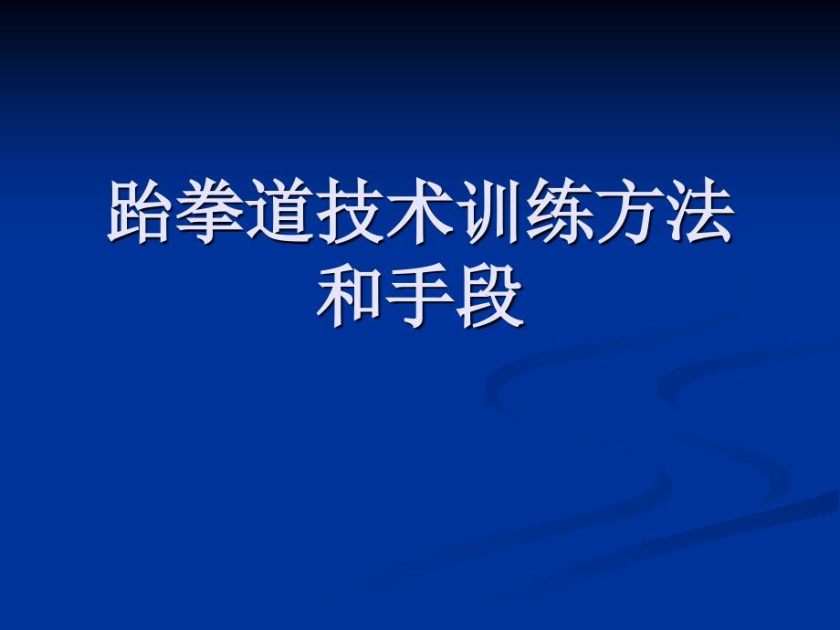 跆拳道技术训练方法和手段_第1页