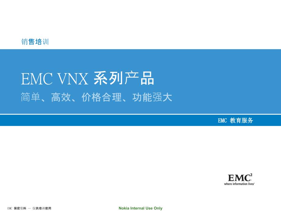 EMC-VNX系列产品介绍_第1页