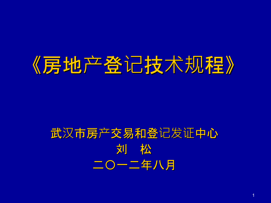 《房地产登记技术规程》审查会_第1页