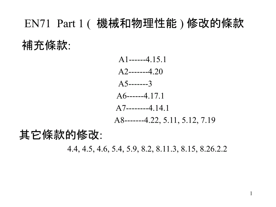 EN71Part1修改内容_第1页