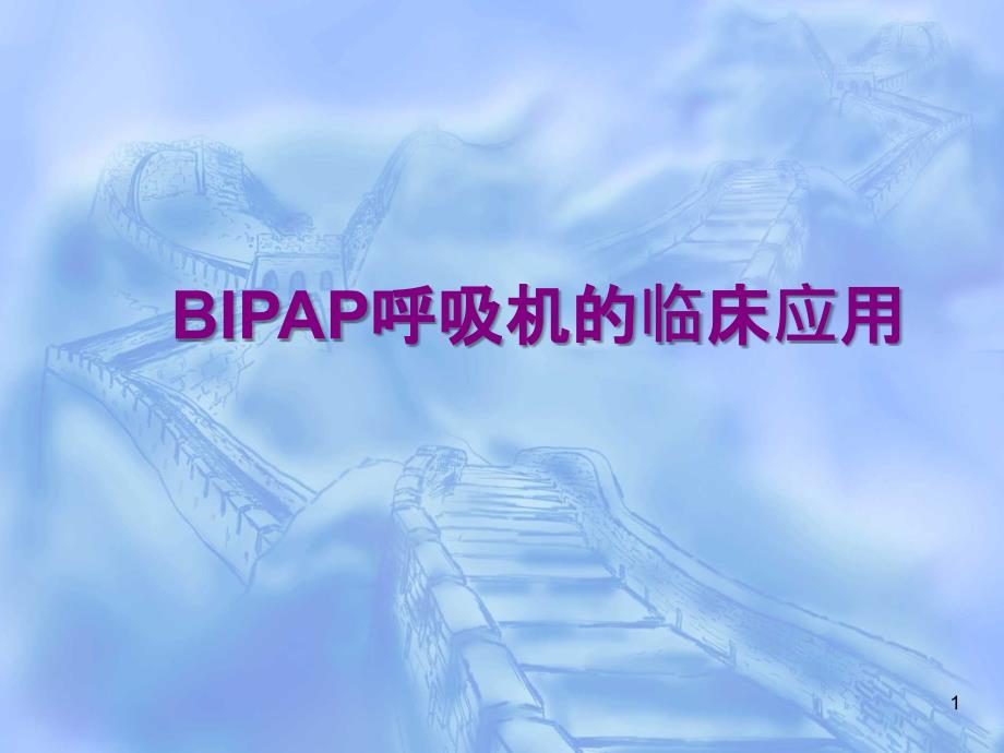 BIPAP呼吸机的临床应用_第1页