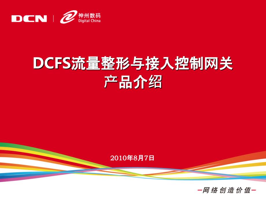 DCFS流量整形与接入控制网关产品介绍-XXXX0807_第1页