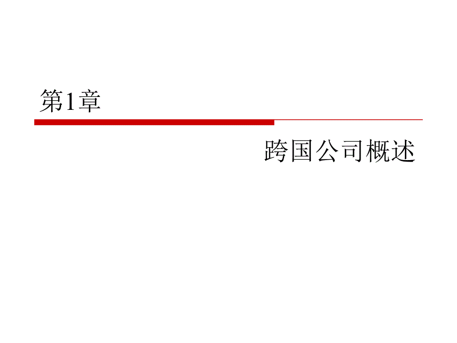 跨国公司经营与管理第1章跨国公司概述_第1页