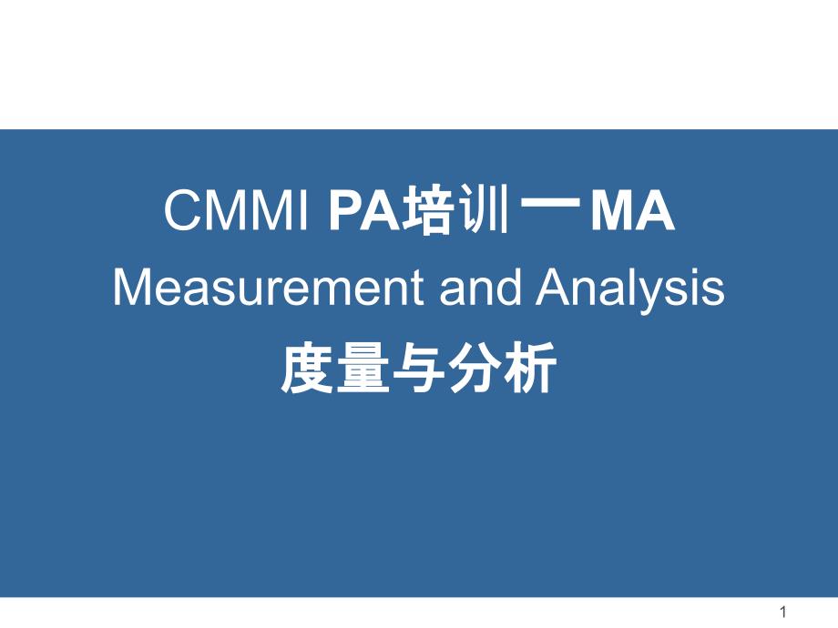 CMMI PA培训-MA_第1页