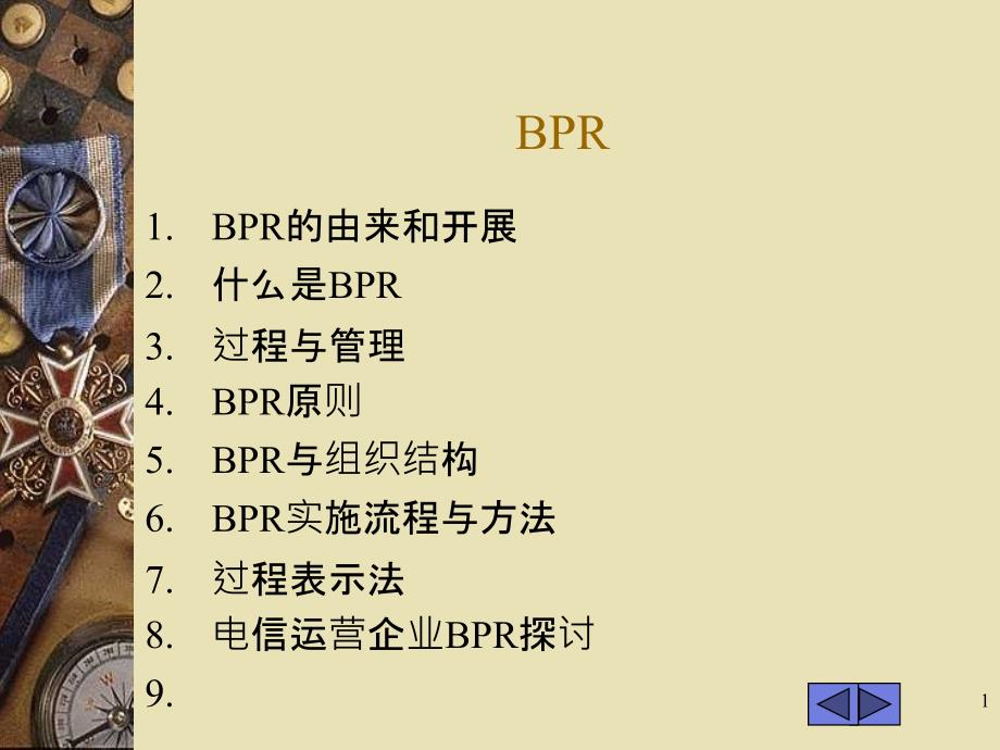 BPR流程优化培训教材_第1页