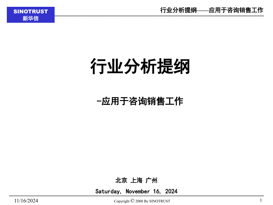 新华信行业分析模板咨询顾问必备_第1页