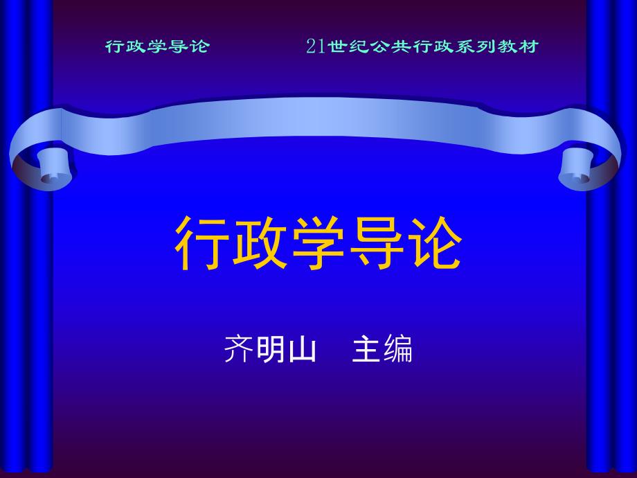 行政学导论第九章行政决策_第1页