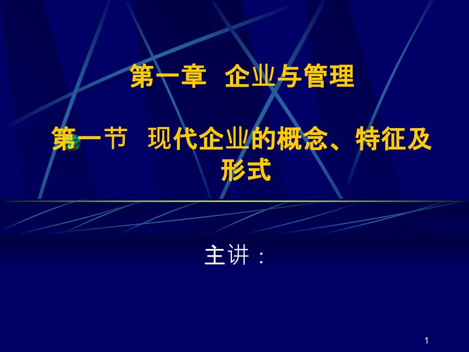 《煤矿企业管理》第一章企业与管理_第1页