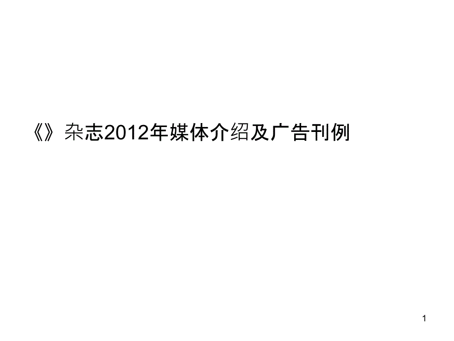 《楚天下》杂志XXXX年媒体介绍及广告刊例_第1页