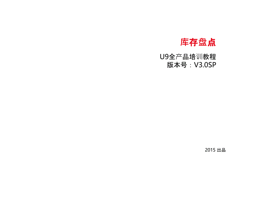 E2100111U9库存管理_库存盘点PPT_第1页