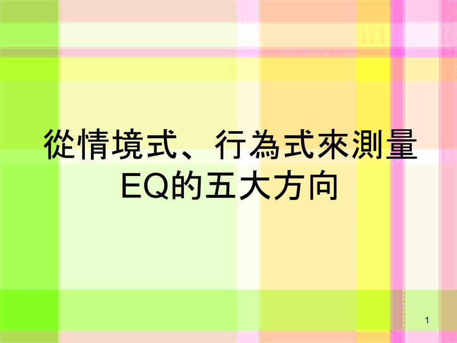 EQ的五大方向_第1页