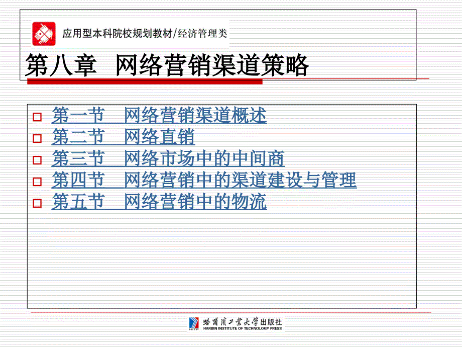 网络营销第八章网络营销渠道策略_第1页