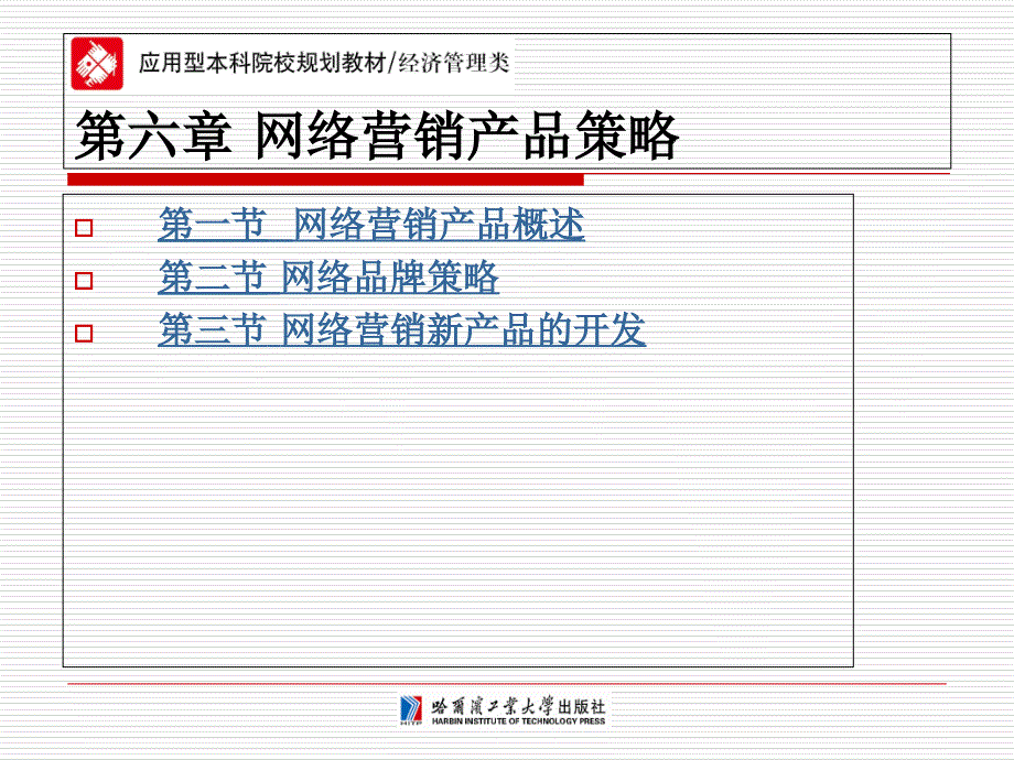 网络营销第六章网络营销产品策略_第1页