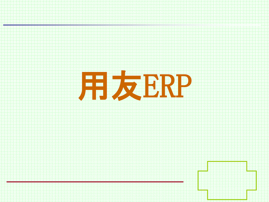 ERP沙盘模拟教程_第1页