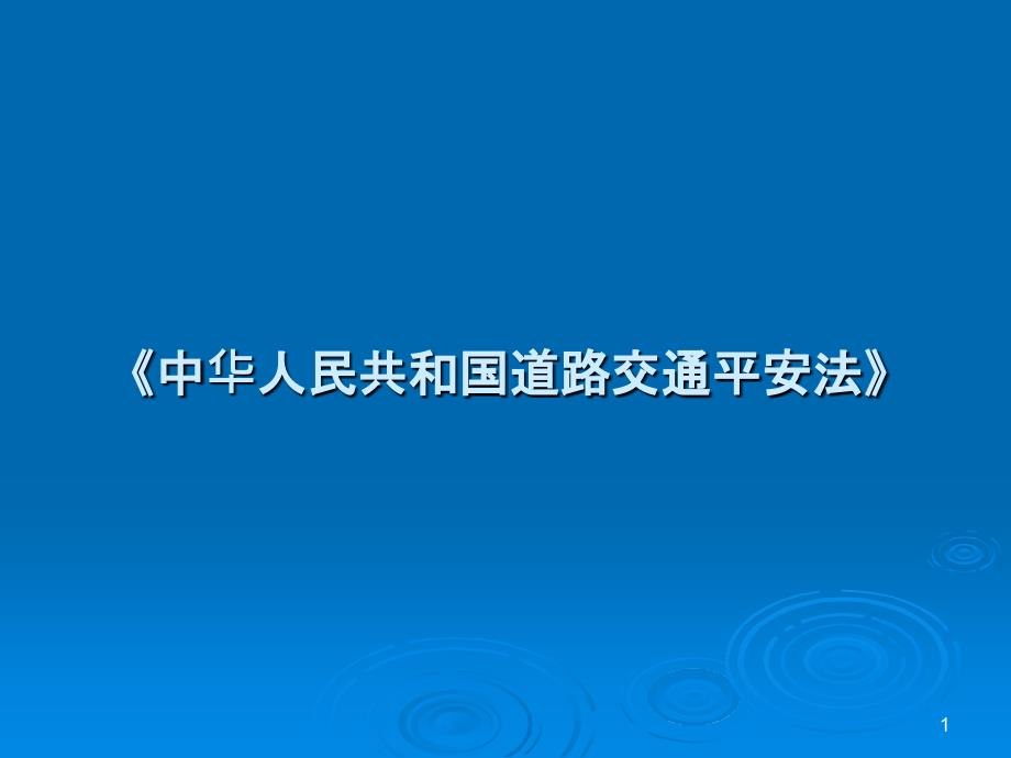 《中华人民共和国道路交通安全法》宣传提纲_第1页