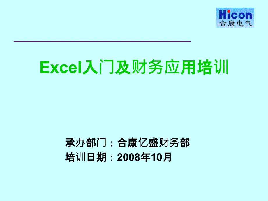 Excel入门及财务应用_第1页