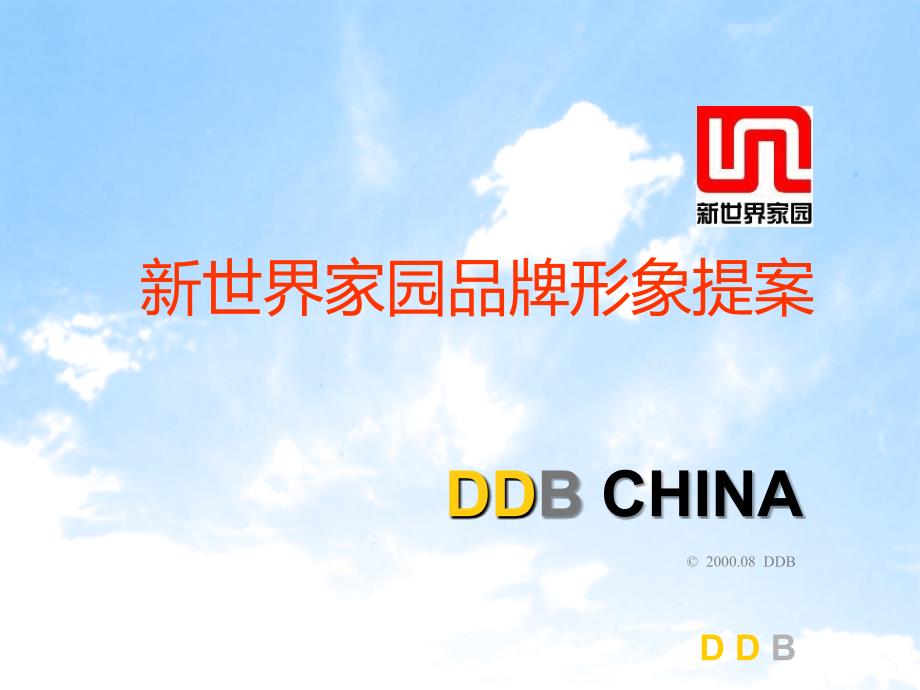 新世界家园品牌形象提案DDB_第1页