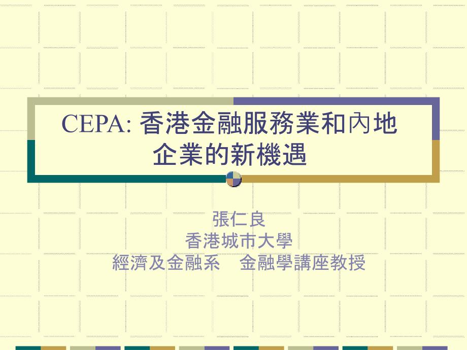 CEPA香港金融服务业和内地企业的新机遇_第1页