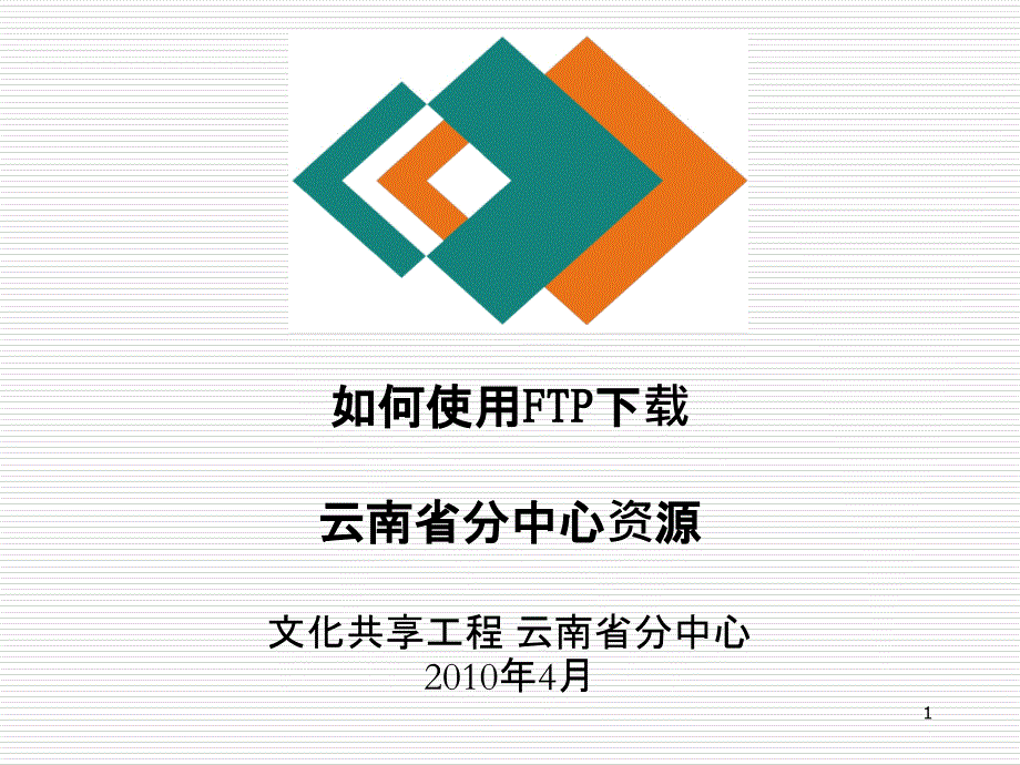 FTP服务器下载-PowerPointPresenta_第1页