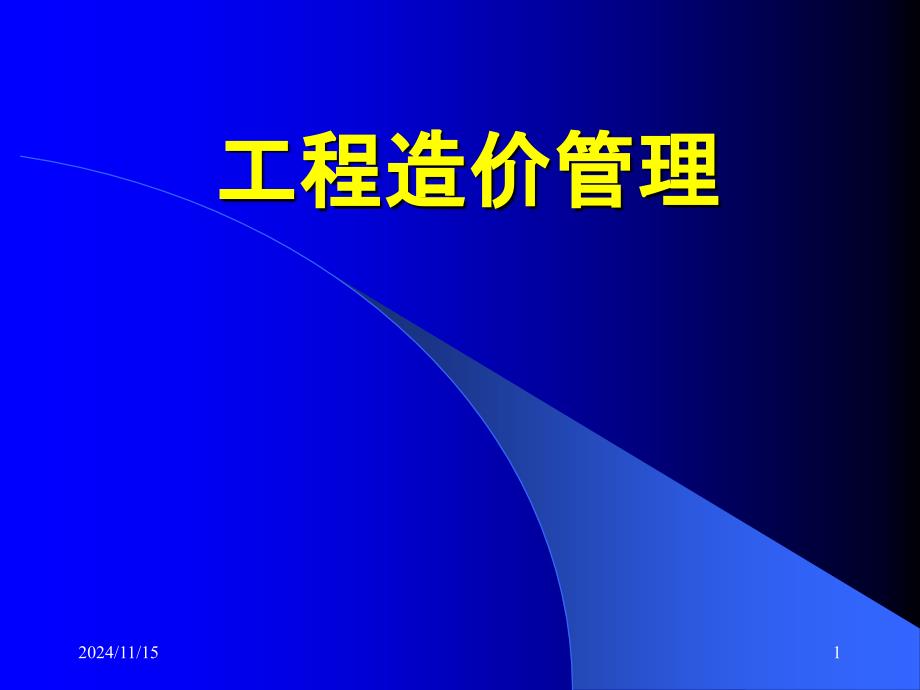 《建设工程造价管理》_第1页