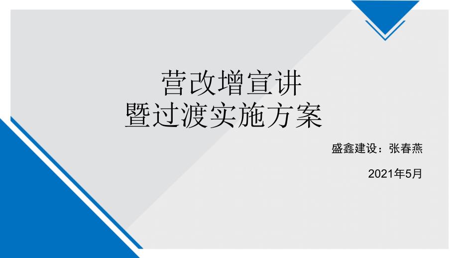 营改增宣讲既过渡实施方案_第1页