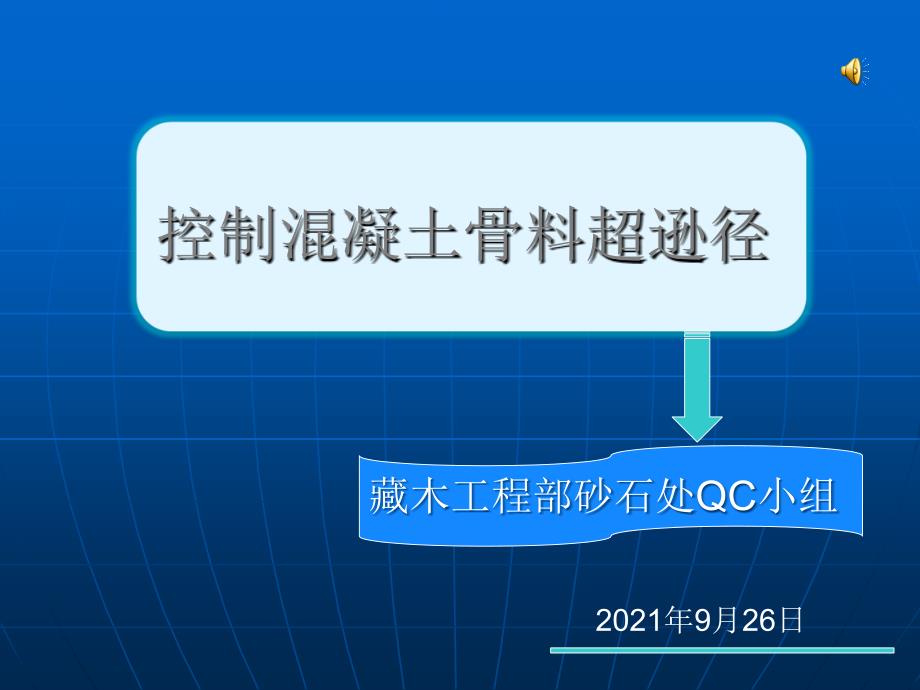 藏木项目部砂石处筛分骨料超逊径质量控制QC成果_第1页