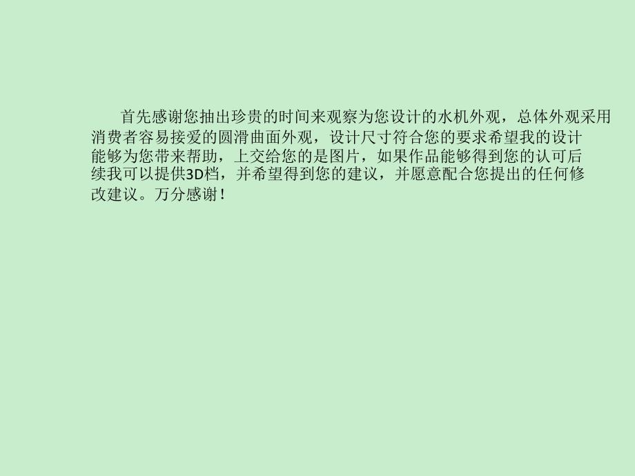 首先感谢您抽出宝贵的时间来察看为您设计的水机外观总体_第1页