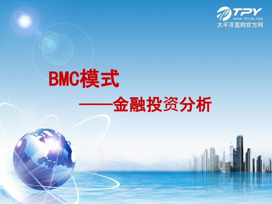 BMC金融投资分析_第1页