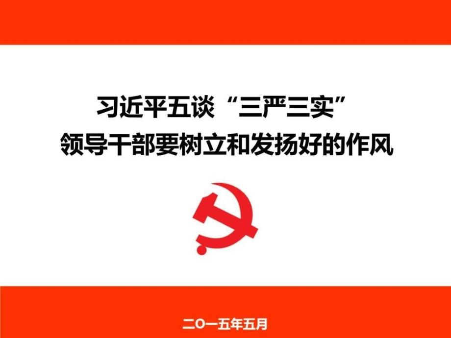 践行三严三实党课课件ppt_第1页