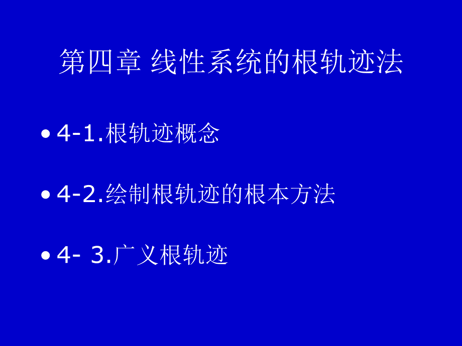 自动控制原理电子课件教案-第四章线性系统的根轨迹法_第1页