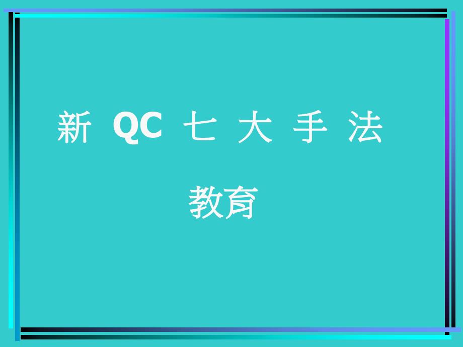 新QC七大手法1[1].0_第1页