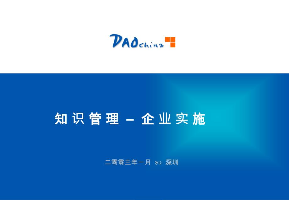 DAOchina_KM003 知识管理–企业实施(39PPT)_第1页