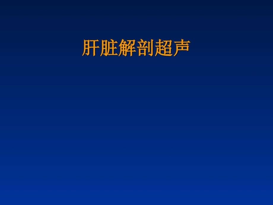 肝脏解剖超声药学医药卫生_第1页