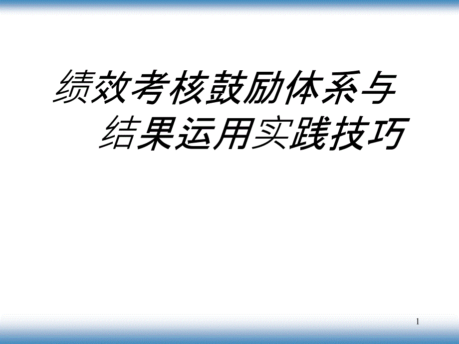 bb效考核激勵體系與結(jié)果運用實踐技巧》_第1頁