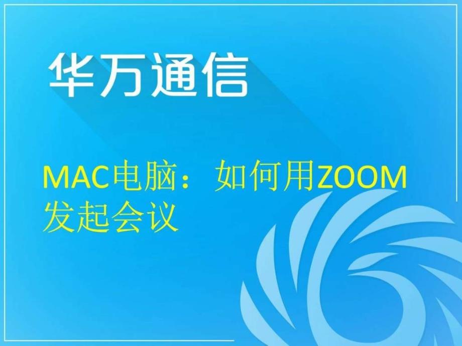 苹果电脑MAC如何用ZOOM视频会议系统发起会议_第1页