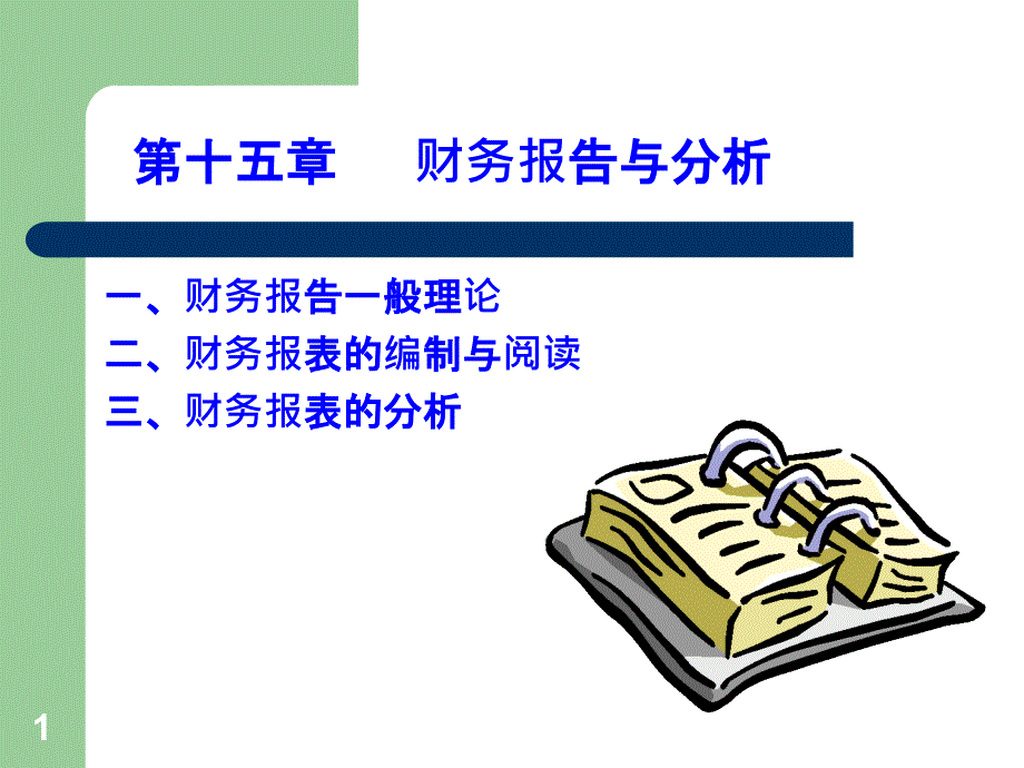 chapter20财务报告与分析_第1页