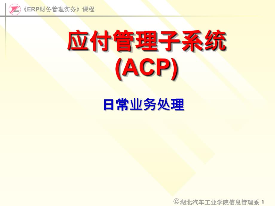 ERP财务管理实务ACP(应付)日常业务处理_第1页