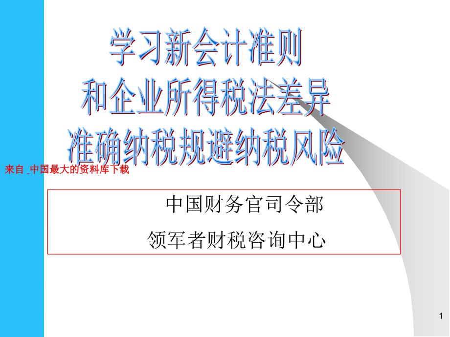 新会计准则和企业所得税法差异（PPT49页）_第1页