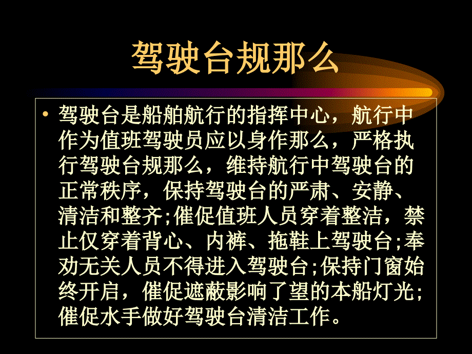 船舶管理（驾驶）驾驶台规则_第1页