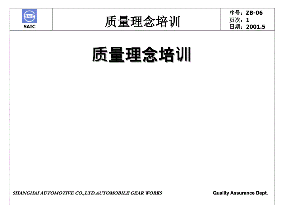 D123质量理念培训QualityPhilosophyTraining_第1页