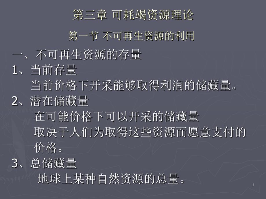 能源经济学第3章可耗竭资源理论_第1页