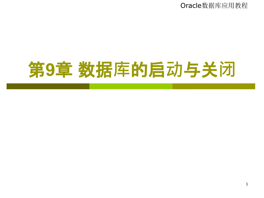 chap14_Oracle数据库的启动与关闭_第1页