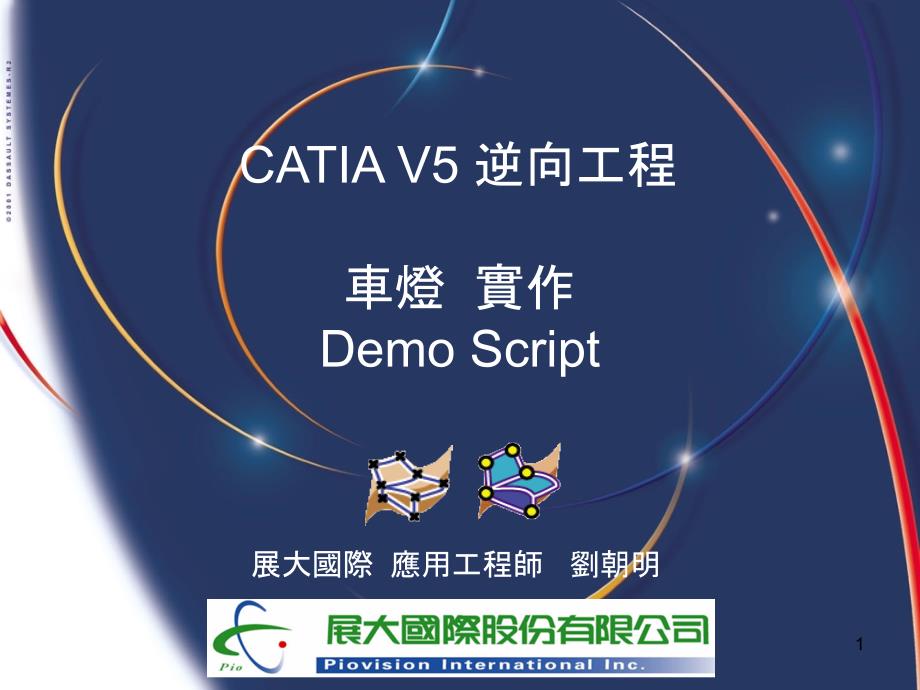 CATIA V5 逆向工程车灯案例_第1页