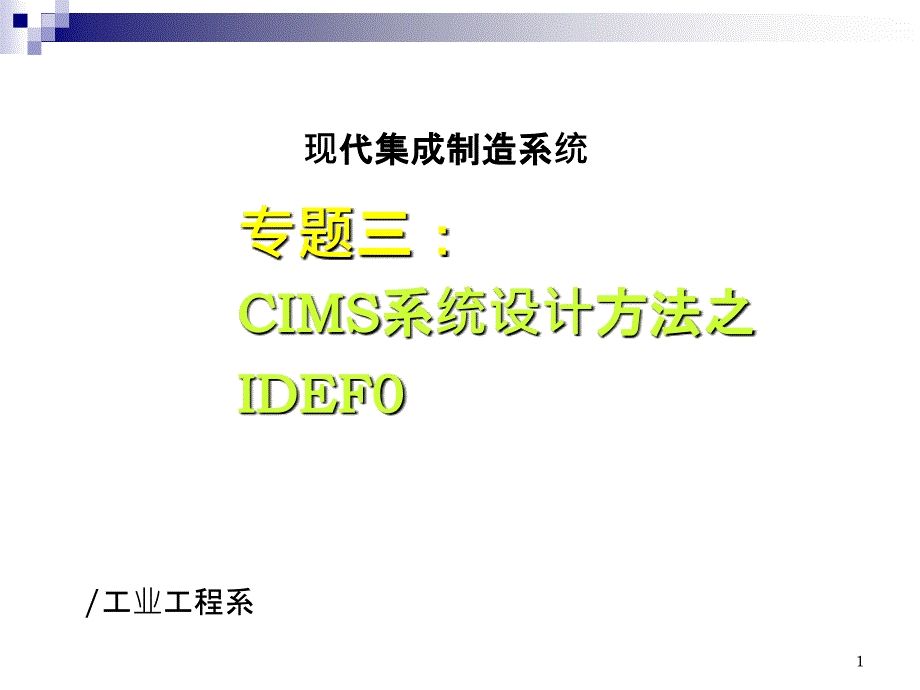 CIMS系统设计方法-IDEF0_第1页