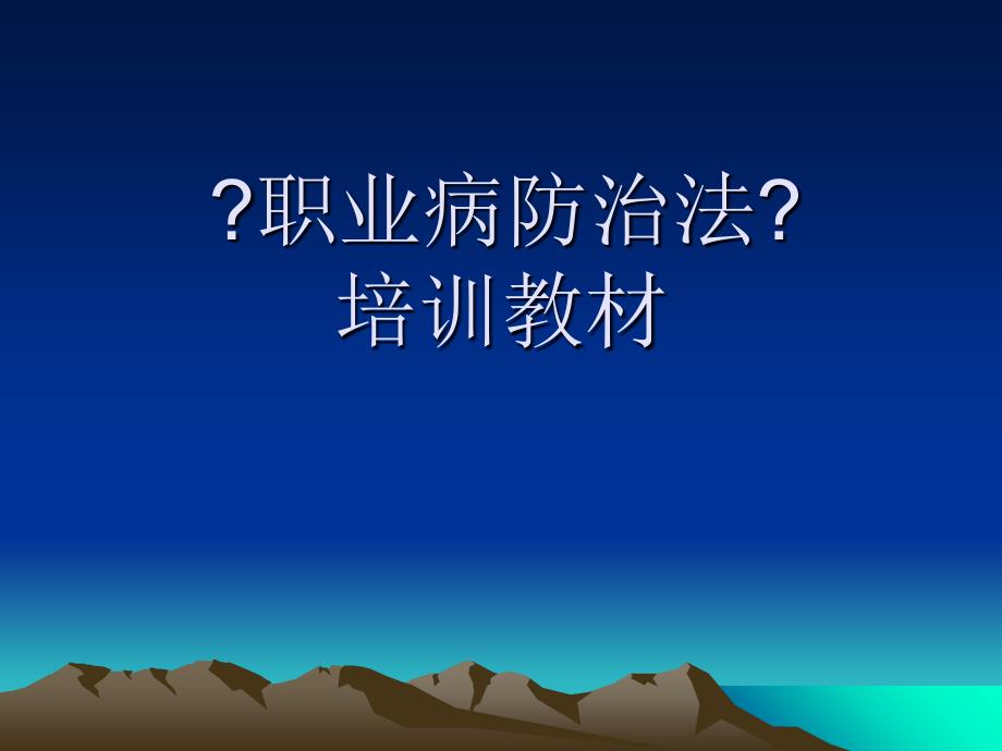 职业病防治法培训课件省级培训资料敬请下载_第1页