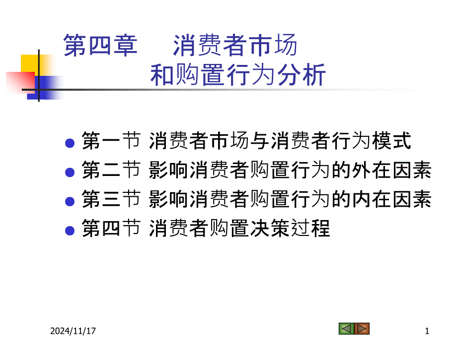 Ch04 消费者市场和购买行为分析_第1页