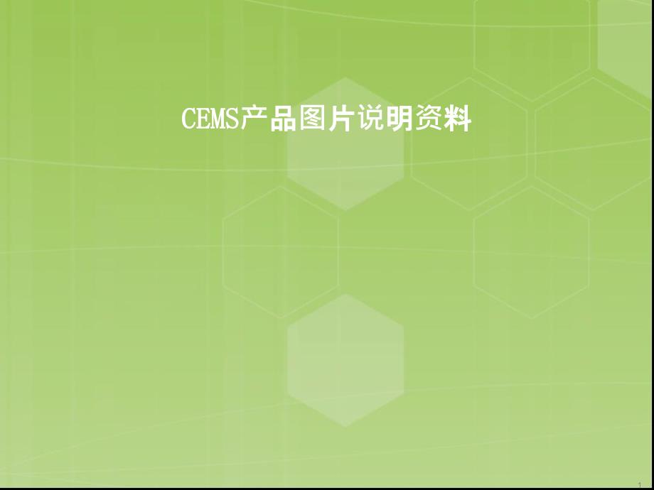 CEMS产品图片资料_第1页