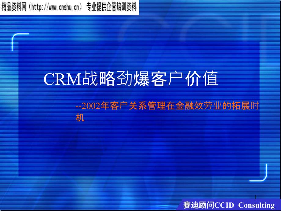 CRM战略劲爆客户价值_第1页