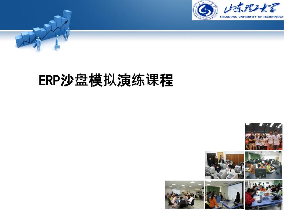 ERP沙盘模拟演练课程_第1页