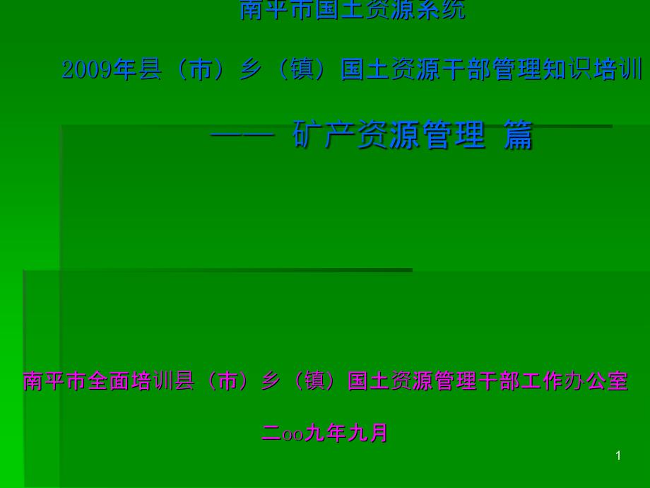 《中华人民共和国矿产资源法》相关知识讲座_第1页